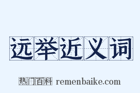 远举近义词是什么意思的图片